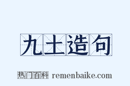 九土造句是什么意思的图片